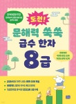 도전! 문해력 쑥쑥 급수 한자 8급 | 바른한자사용연구회 | 리틀씨앤톡 - 예스24