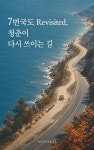 [전자책] 7번국도 Revisited, 청춘이 다시 쓰이는 길 | 넥스트북 살롱 | 넥스트북 - 예스24