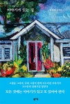 이야기가 있는 집 | 김해연 | 작가 - 예스24