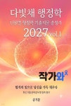 [전자책] 다빛채 행정학 2027 vol.1 | 공기문 | 작가와 - 예스24