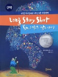 [중고샵] Long Story Short | 마티 마쵸스키 | 홈앤에듀 - 예스24