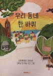 우리 동네 한 바퀴 | 인천용정초등학교 2026년 2학년 친구들 | BOOKK(부크크) - 예스24