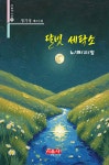 달빛 세탁소 | 정기성 | 시사랑음악사랑(시음사) - 예스24