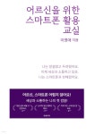 [전자책] 어르신을 위한 스마트폰 활용 교실 | 이명애 | 유페이퍼 - 예스24
