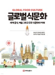 글로벌 식문화 | 추승우 | 주식회사 백산출판사 - 예스24