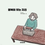 행복이 있는 자리 | 민지애 | DAUM I - 예스24