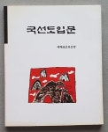 [중고샵] 국선도 입문 | 세계국선도연맹 | 도움사 - 예스24