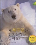 [중고샵] 왜 북극곰은 긴 겨울잠을 잘까요? | 글:아비야 | 한국삐아제 - 예스24