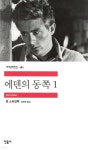 [중고샵] 에덴의 동쪽 1 | 존 스타인벡 저 | 민음사 - 예스24
