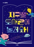 지구별 도서관에 놀러 와! | 박미숙 | 킨더랜드 - 예스24