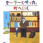 세일러와 페카, 마을에 가다 (セ?ラ?とペッカ、町へいく / Sailor och Pekka gor arenden pa stan) | 요쿰 노르드스트류움 | 복음사 - 예스24