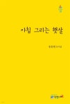 아침 그리는 햇살 | 송동현 | 담장너머 - 예스24