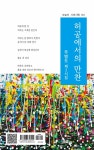 [전자책] 허공에서의 만찬 | 주병도 | (주)시와사람 - 예스24