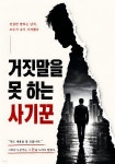 [전자책] 거짓말을 못 하는 사기꾼 | 정민규 | 또또규리 - 예스24