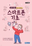 오히려좋아! AI가 도와주는 스마트폰 기초 | 김수정 | REXmedia(렉스미디어) - 예스24