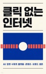 [전자책] 클릭 없는 인터넷 | 마켓인사이트랩 | 스마트북 - 예스24