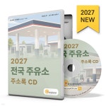 2027 전국 주유소 주소록 CD | 한국콘텐츠미디어 | 한국콘텐츠미디어 - 예스24
