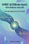 [전자책] 브레인 싱크(Brain Sync) | 라이프랩 | 스타크북스 - 예스24