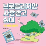 [전자책] 브로콜리지만 사랑받고 싶어: 두 번째 이야기 | 달다름 | 키다리 - 예스24