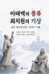 [전자책] 이태백의 풍류, 최치원의 기상 | 정길연 정경수 옥치남 황규선 박도균 조봉익 임승여 박하 | 도서출판 은누리 - 예스24
