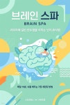 [전자책] 브레인 스파(Brain Spa) | 라이프랩 | 스타크북스 - 예스24