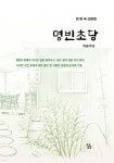명빈초당 | 최명국 | 소소담담 - 예스24