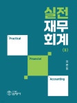 실전 재무회계 2 | 지현미 | 삼영사 - 예스24