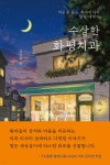수상한 화평치과 | 김상훈 | 알파미디어 - 예스24