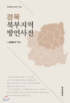 [전자책] [대여] 경북 북부지역 방언사전 | 천명희 | 한국문화사 - 예스24