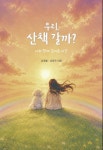 우리,산책 갈까? | 김샛별 저 | 해달별컴퍼니 - 예스24