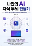 [전자책] 나만의 AI 지식 두뇌 만들기 | 한서진 | 로이북스 - 예스24