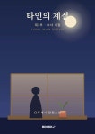 타인의 계절 2부 | 오후세시 | BOOKK(부크크) - 예스24