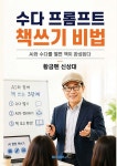 수다 프롬프트 책쓰기 비법 | 황금펜 신상대 | BOOKK(부크크) - 예스24