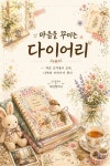 [전자책] 마음을 꾸미는 다이어리 | AI 글로사 | 제인 컴퍼니 - 예스24