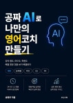[전자책] 공짜 AI로 나만의 영어 코치 만들기 | 송광우 | 우선기획 - 예스24