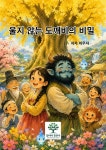 [전자책] 울지 않는 도깨비의 비밀 | 이우자 | 있어여 - 예스24