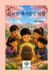 [전자책] 신비한 책가방의 비밀 | 이우자 | 있어여 - 예스24