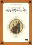 그림형제 동화 123가지 1 | 차보금 | 영림카디널 - 예스24