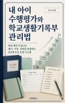 [전자책] 내 아이 수행평가와 학교생활기록부 관리법 | 김프로랩 | 프로랩북스 - 예스24