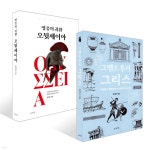 그랜드투어 그리스 + 영웅의 귀환 오뒷세이아 세트 | 강대진 | 도도네 - 예스24