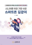 시니어를 위한 가장 쉬운 스마트폰 길잡이 | 이복윤 | 디지털콘텐츠그룹 - 예스24