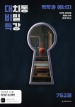 DCAF 내신과학 대치동 비밀특강 N제 역학과 에너지 (2026년) | UND：DCAF | 시대인재북스 - 예스24