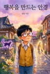 [전자책] 행복을 만드는 안경 | 샘물 | e퍼플 - 예스24