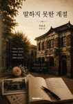 말하지 못한 계절 | 서용준(오후세시) | BOOKK(부크크) - 예스24