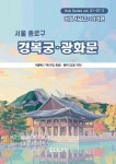 서울 종로 경복궁·광화문 기억 편 | 담이 | 전략집단이음 - 예스24