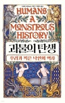괴물의 탄생 | 수레카 데이비스 | 현암사 - 예스24