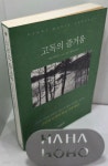 [중고샵] 고독의 즐거움 | 헨리 데이비드 소로 저 | 에이지21 - 예스24