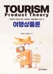 여행상품론 | 김영규 | 주식회사 백산출판사 - 예스24