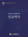 하나님이 함께 하신 선교역사 | 최광영 | 하야book - 예스24