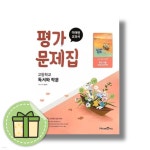 미래엔 고등 독서와 작문 평가문제집 | 방민호 | 책속으로 - 예스24